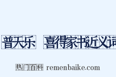 普天乐·喜得家书近义词是什么意思的图片